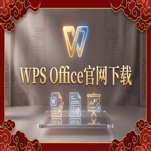 Wps office 中文官网 - WPS Office官网下载Mac版兼容性问题与下载指南（速成版）