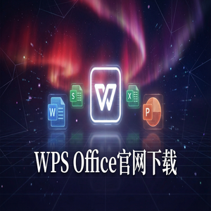 Wps office 中文官网 - WPS官网下载离线安装包下载及断网安装步骤（进阶篇）