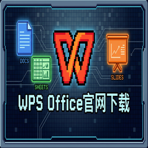 Wps office 中文官网 - WPS Office官网下载WPS 365新功能介绍与升级指南（详细图解）