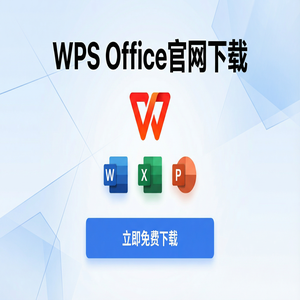 Wps office 中文官网 - WPS Office官网下载下载速度慢怎么办？备用加速通道（亲测可用）