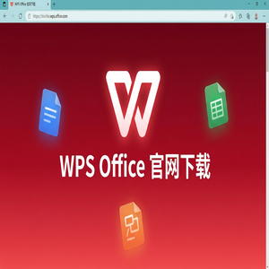 Wps office 中文官网 - WPS官网下载纯净无广告版如何获取？（硬核干货）