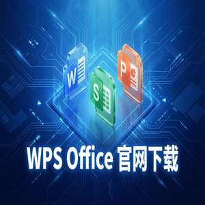 Wps office 中文官网 - WPS Office官网下载旧版本历史版本降级安装教程（一文看懂）