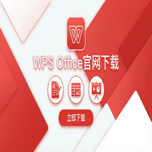 Wps office 中文官网 - WPS Office官网下载32位与64位系统版本如何选择？（深度解析）