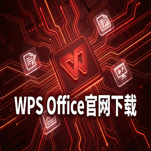 Wps office 中文官网 - WPS Office官网下载教育版学生版认证与下载流程