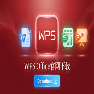 Wps office 中文官网 - WPS Office专业版介绍