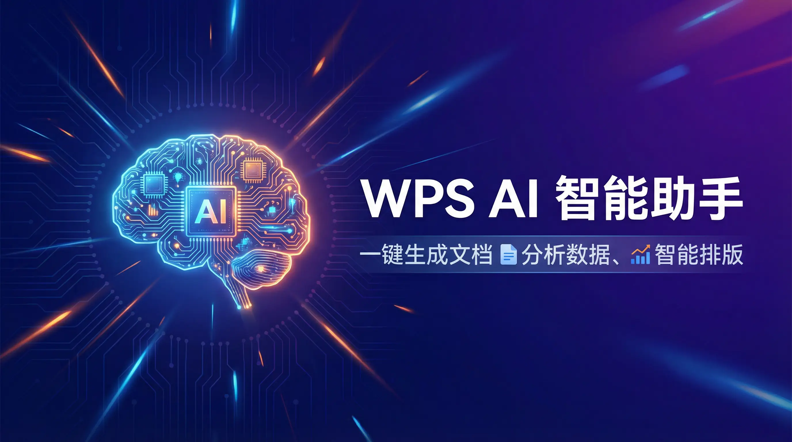 Wps office 中文官网 AI智能助手 - 一键生成文档分析数据